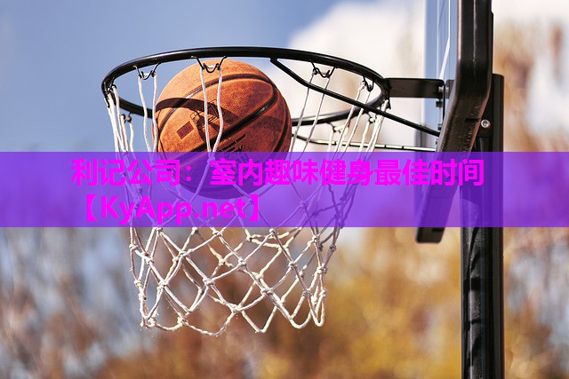 室内趣味健身最佳时间 室内趣味健身最佳时间