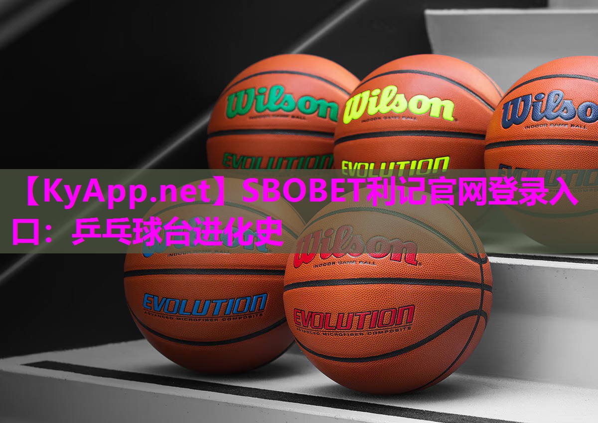 乒乓球台进化史 乒乓球台进化史