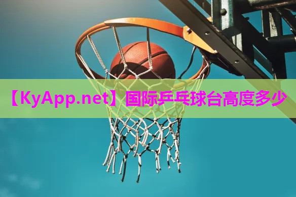 国际乒乓球台高度多少 国际乒乓球台高度多少