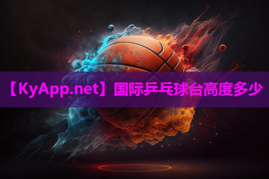 国际乒乓球台高度多少 国际乒乓球台高度多少