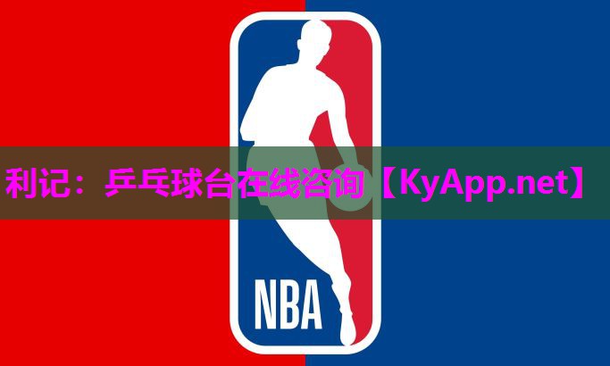 乒乓球台在线咨询 乒乓球台在线咨询