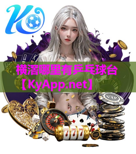 横滘哪里有乒乓球台 横滘哪里有乒乓球台