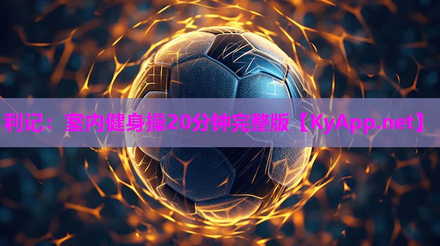 室内健身操20分钟完整版