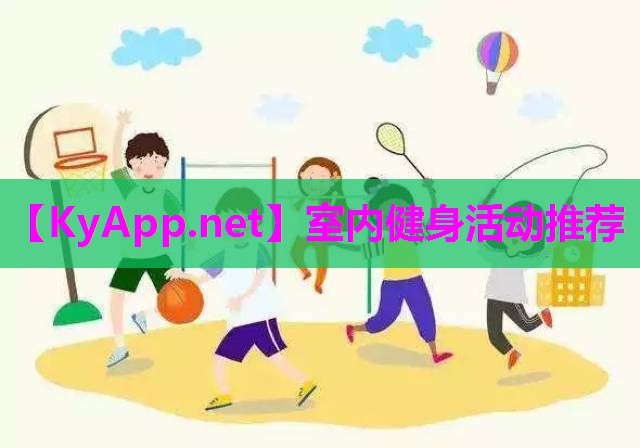 室内健身活动推荐 室内健身活动推荐