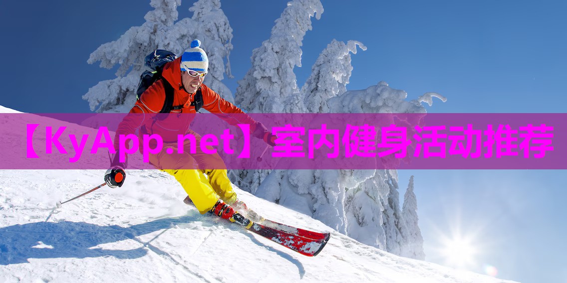 室内健身活动推荐 室内健身活动推荐