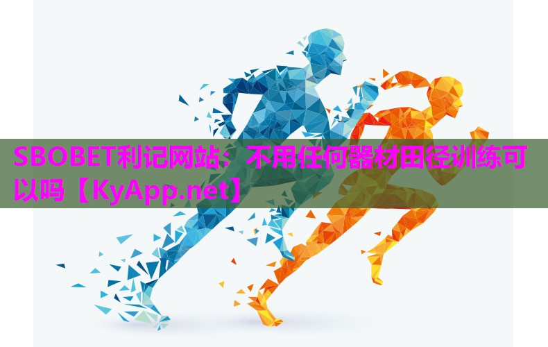 不用任何器材田径训练可以吗 不用任何器材田径训练可以吗