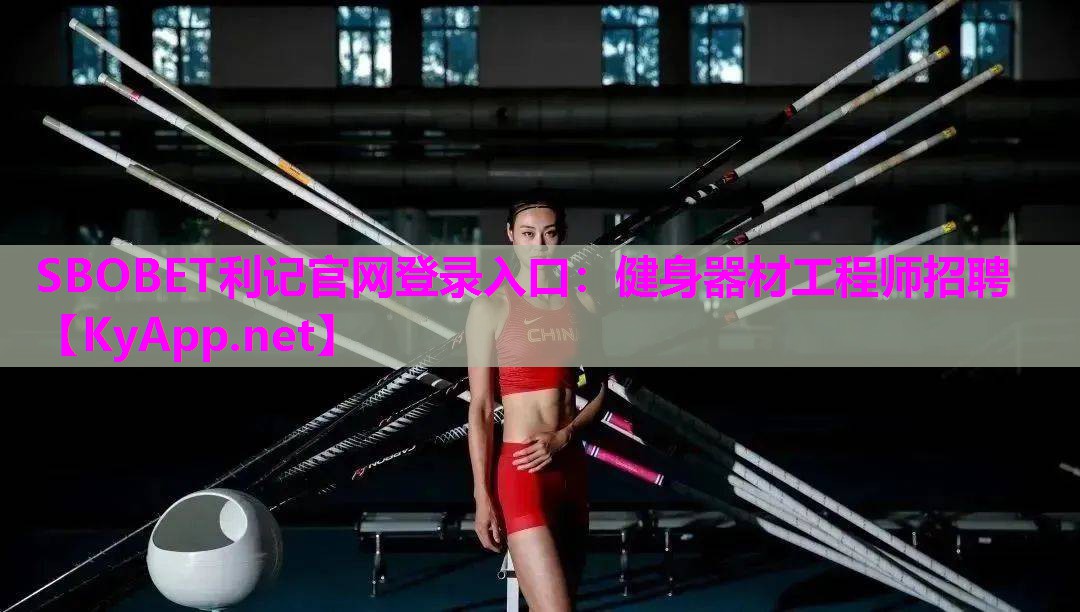 健身器材工程师招聘 健身器材工程师招聘