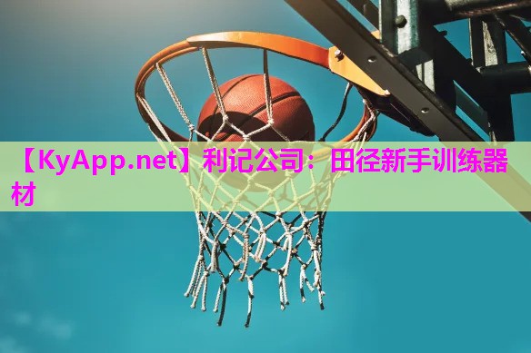 田径新手训练器材 田径新手训练器材