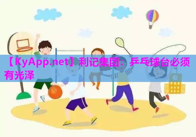 乒乓球台必须有光泽 乒乓球台必须有光泽