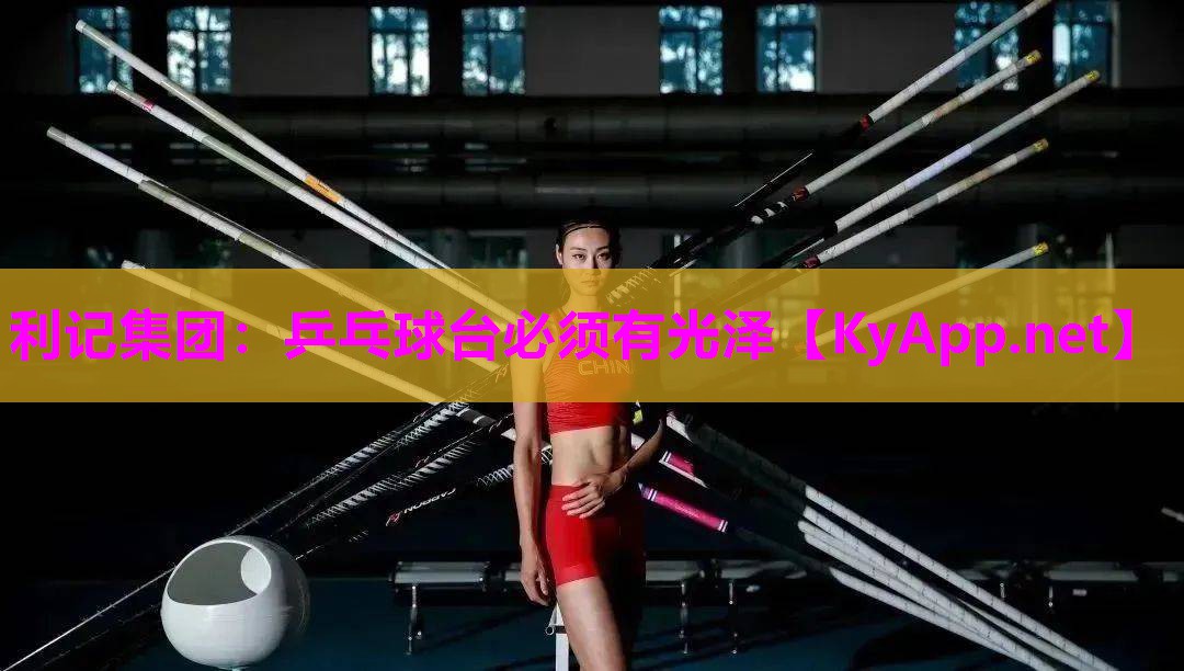 乒乓球台必须有光泽 乒乓球台必须有光泽