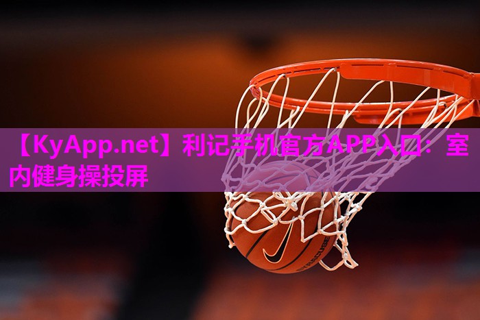 室内健身操投屏 室内健身操投屏