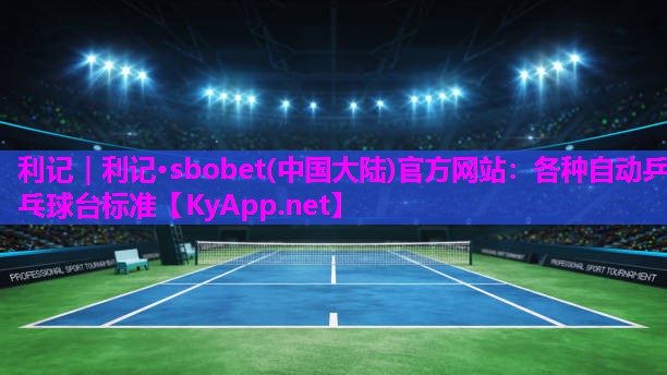 各种自动乒乓球台标准 各种自动乒乓球台标准