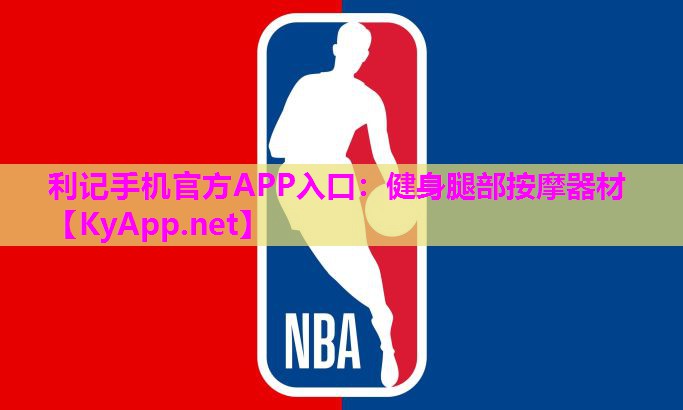 健身腿部按摩器材 健身腿部按摩器材