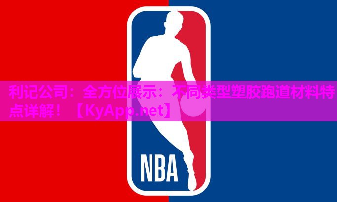 全方位展示:不同类型塑胶跑道材料特点详解! 全方位展示:不同类型塑胶跑道材料特点详解!