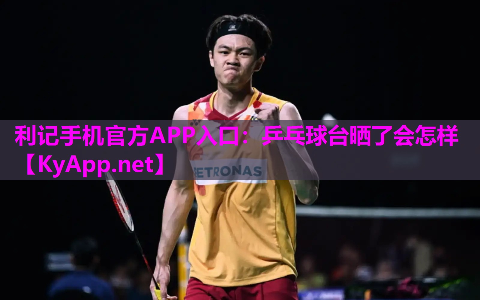 乒乓球台晒了会怎样 乒乓球台晒了会怎样