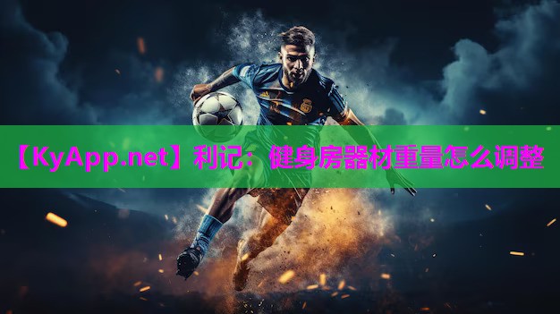 健身房器材重量怎么调整