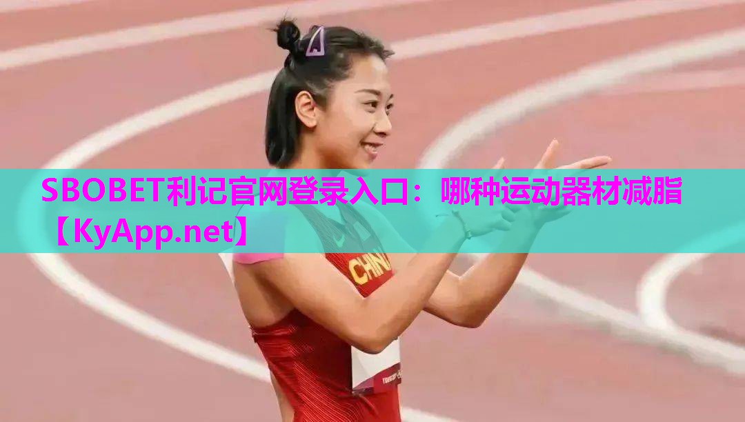 哪种运动器材减脂 哪种运动器材减脂