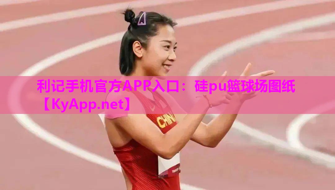 硅pu篮球场图纸 硅pu篮球场图纸