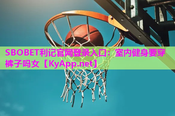 室内健身要穿裤子吗女 室内健身要穿裤子吗女