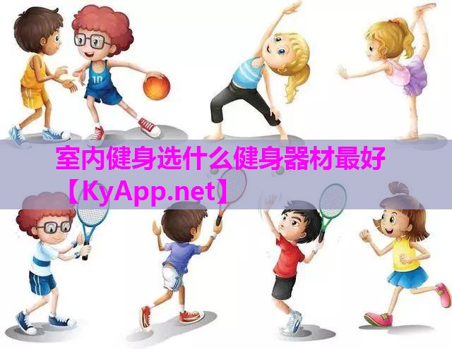 室内健身选什么健身器材最好 室内健身选什么健身器材最好