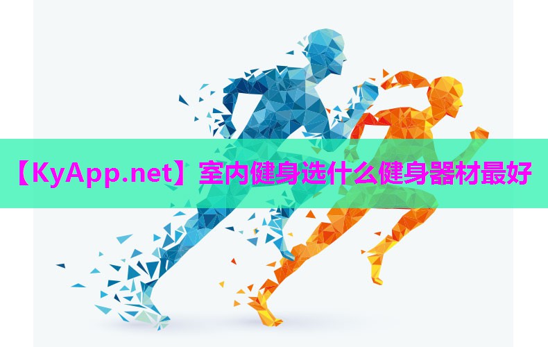 室内健身选什么健身器材最好 室内健身选什么健身器材最好