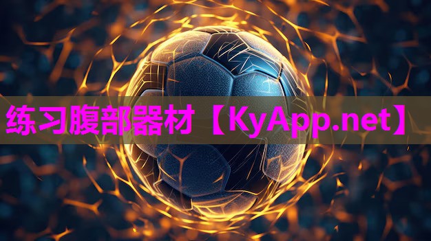 练习腹部器材