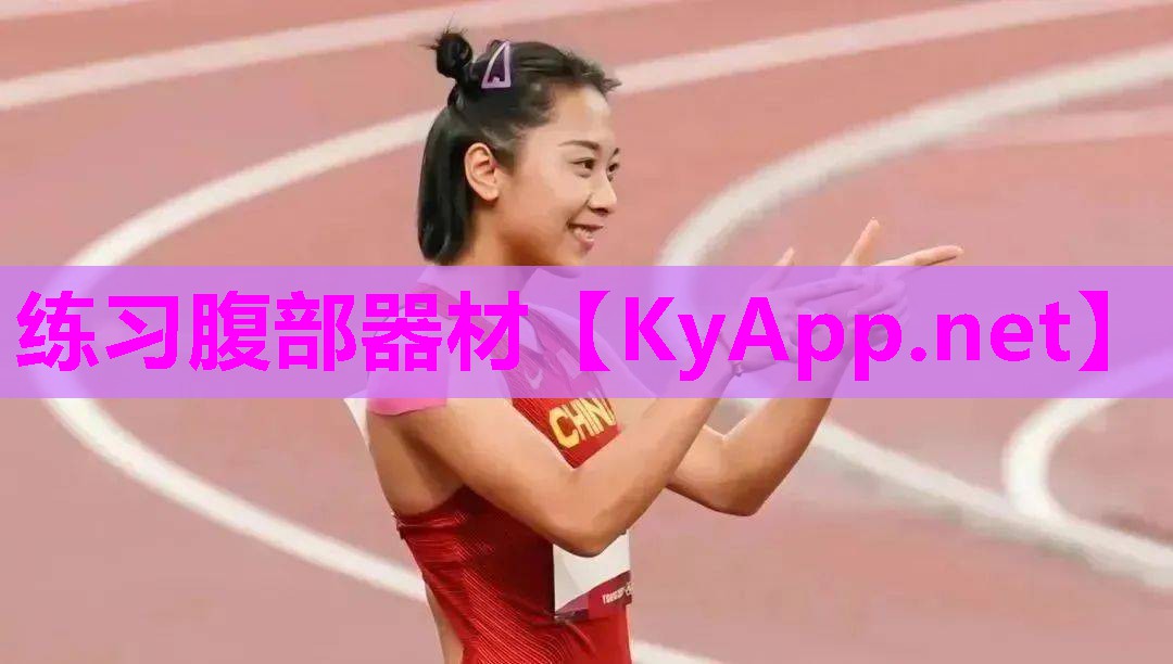 练习腹部器材
