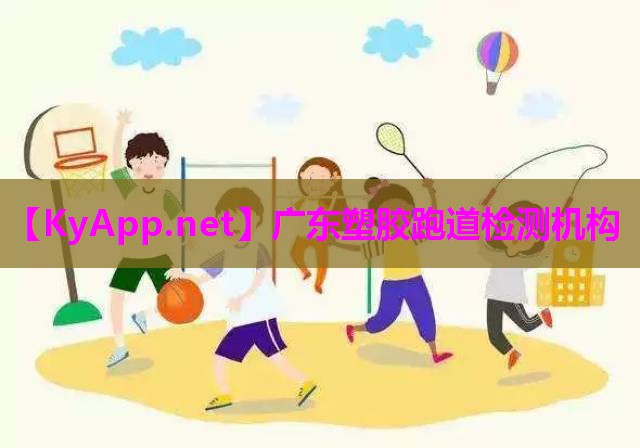 广东塑胶跑道检测机构 广东塑胶跑道检测机构