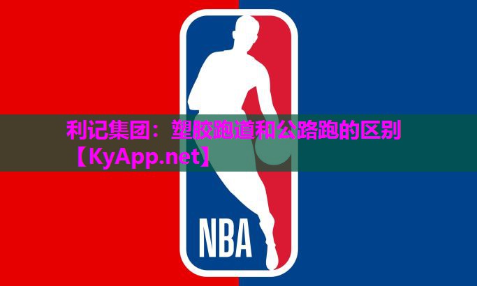 塑胶跑道和公路跑的区别 塑胶跑道和公路跑的区别