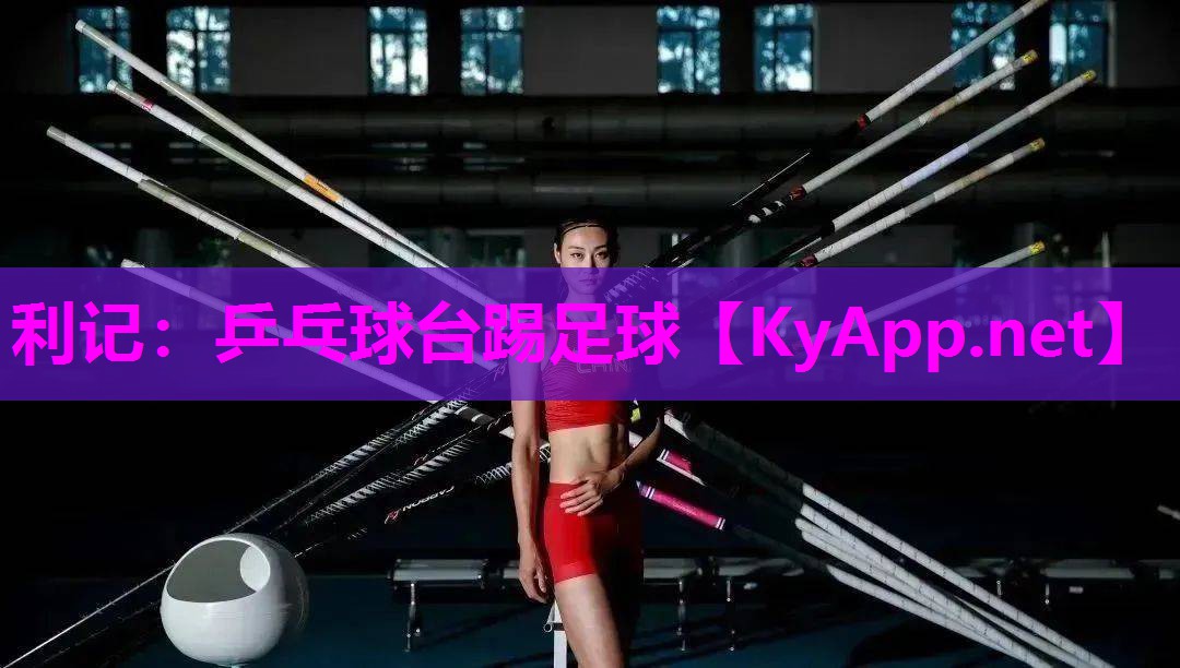 乒乓球台踢足球 乒乓球台踢足球