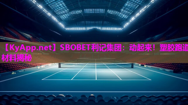 动起来!塑胶跑道材料揭秘 动起来!塑胶跑道材料揭秘
