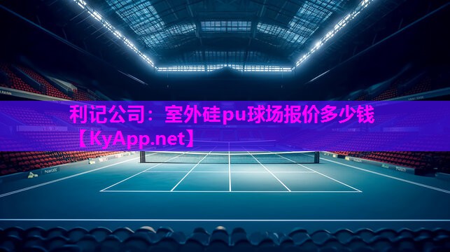 室外硅pu球场报价多少钱 室外硅pu球场报价多少钱