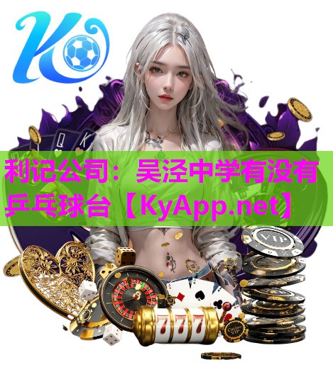 吴泾中学有没有乒乓球台 吴泾中学有没有乒乓球台