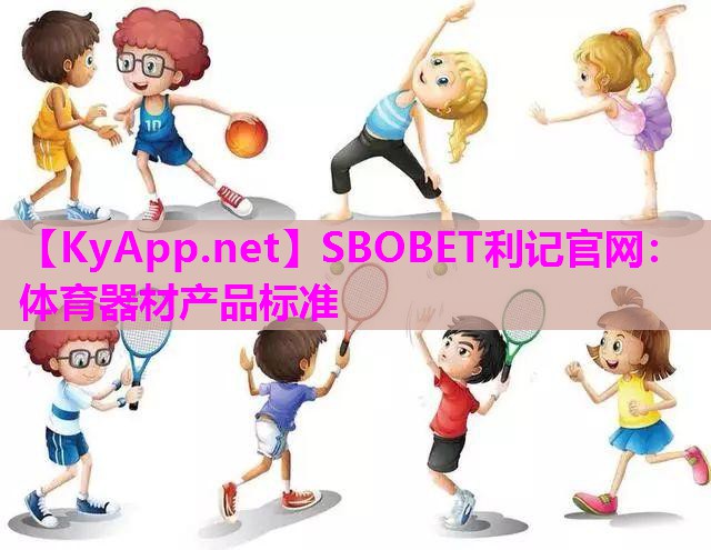体育器材产品标准 体育器材产品标准