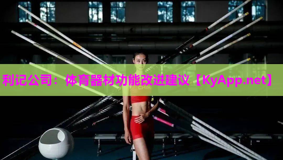 体育器材功能改进建议 体育器材功能改进建议