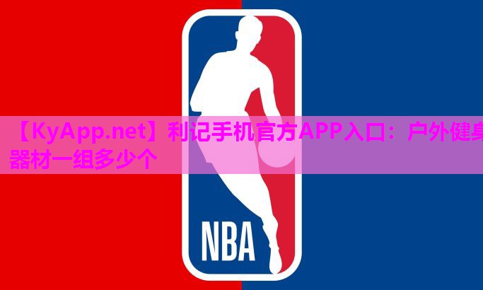 户外健身器材一组多少个 户外健身器材一组多少个