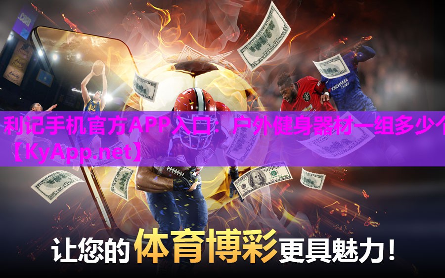 户外健身器材一组多少个 户外健身器材一组多少个