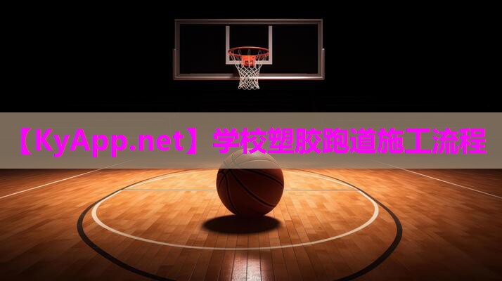 学校塑胶跑道施工流程 学校塑胶跑道施工流程