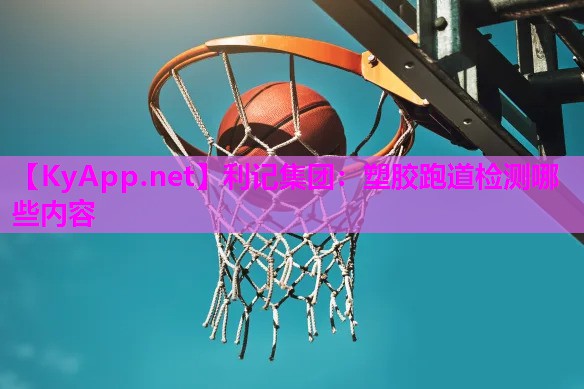 塑胶跑道检测哪些内容 塑胶跑道检测哪些内容
