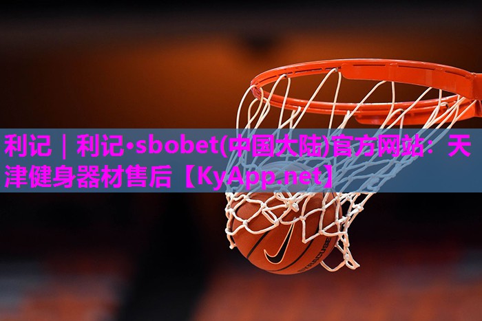 天津健身器材售后 天津健身器材售后