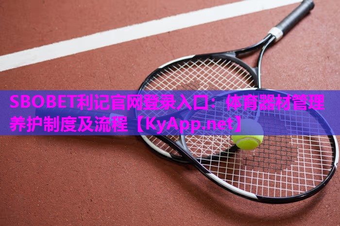 体育器材管理养护制度及流程 体育器材管理养护制度及流程