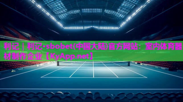 室内体育器材制作企业 室内体育器材制作企业