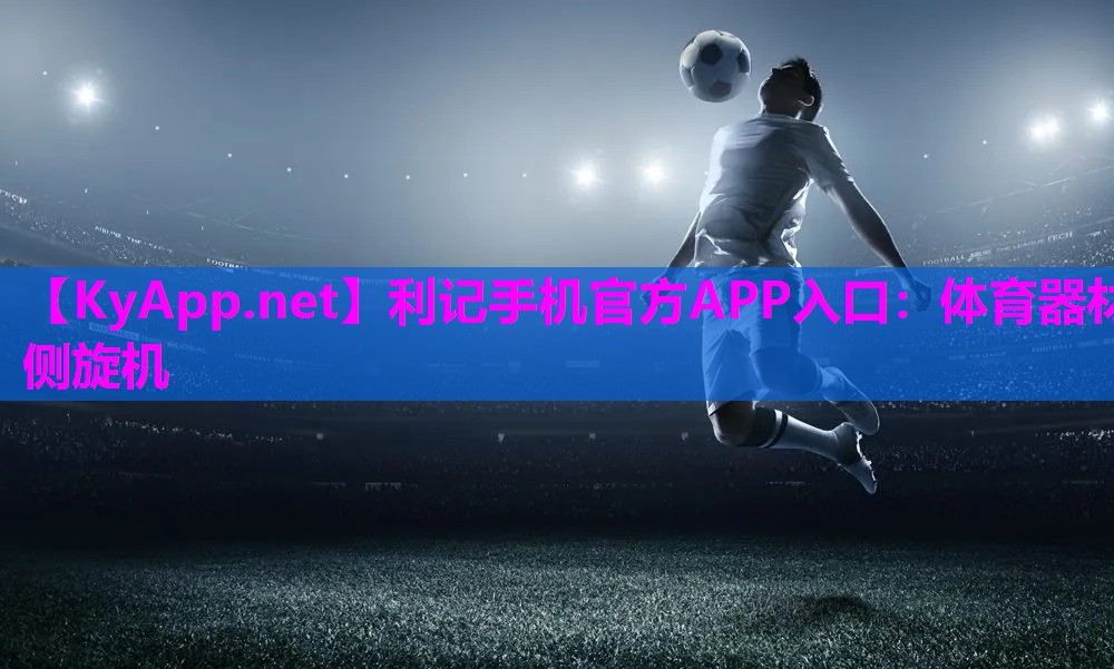体育器材侧旋机 体育器材侧旋机