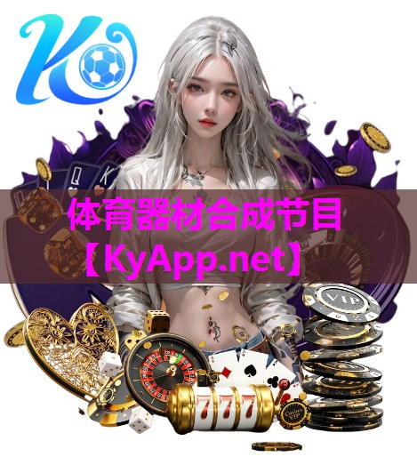 体育器材合成节目 体育器材合成节目