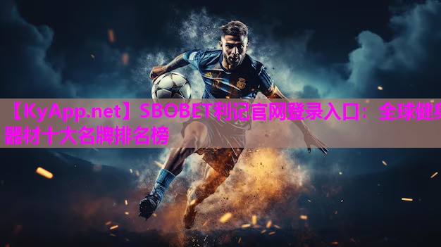 全球健身器材十大名牌排名榜 全球健身器材十大名牌排名榜