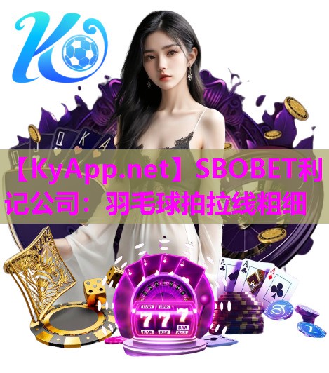 羽毛球拍拉线粗细 羽毛球拍拉线粗细