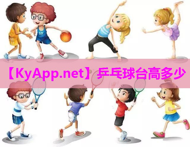 乒乓球台高多少 乒乓球台高多少