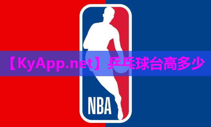 乒乓球台高多少 乒乓球台高多少