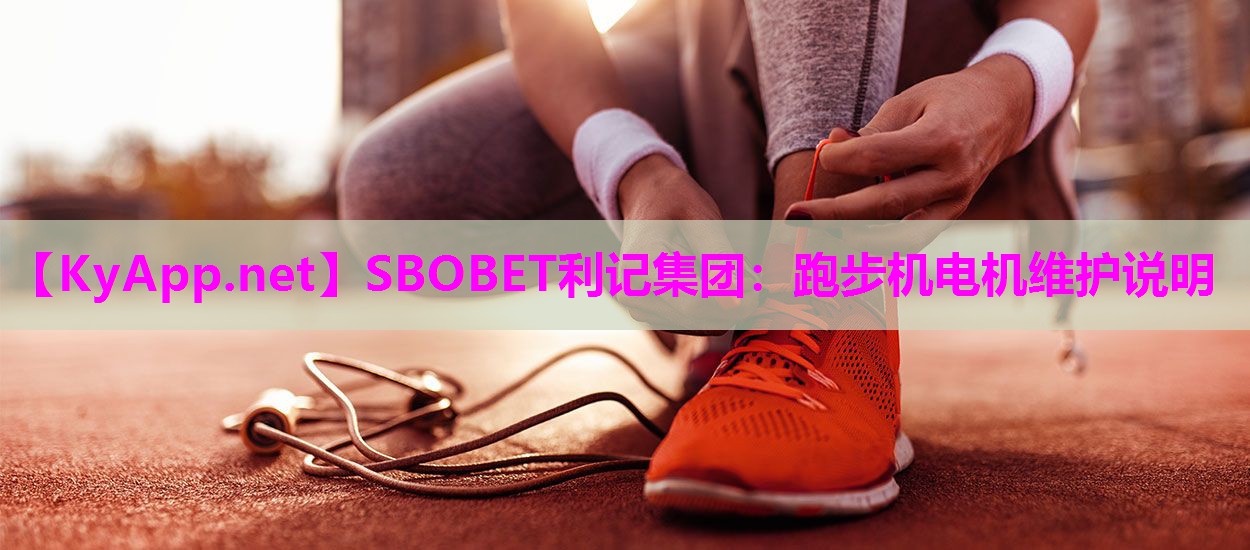 跑步机电机维护说明 跑步机电机维护说明