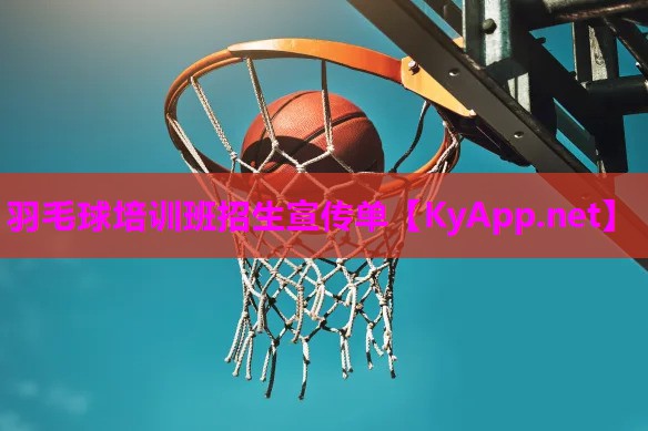 羽毛球培训班招生宣传单 羽毛球培训班招生宣传单